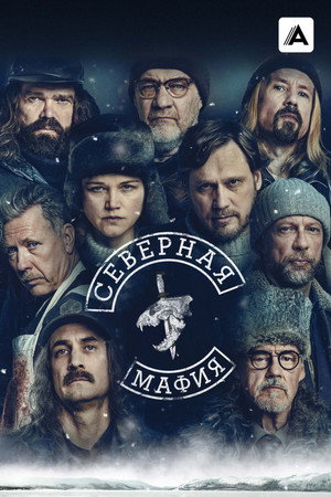 Poster for Северная мафия