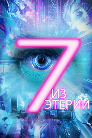 Poster for Семеро из Этерии