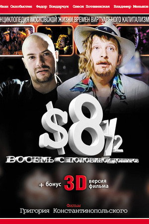 Poster for Восемь с половиной долларов