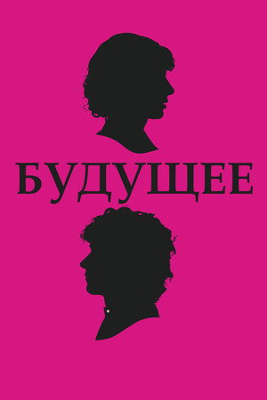 Poster for Будущее