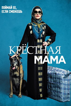 Poster for Крестная мама