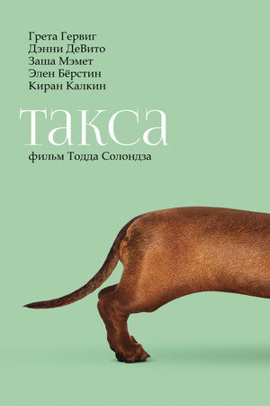 Poster for Такса