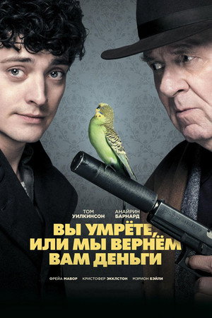 Poster for Вы умрете, или мы вернем вам деньги