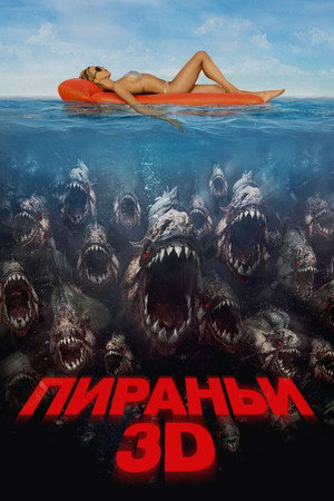 Poster for Пираньи 3D