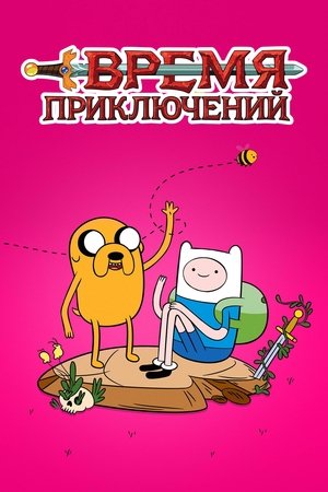 Poster for Время приключений