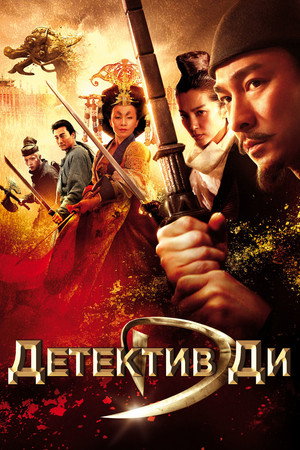 Poster for Детектив Ди и тайна призрачного пламени