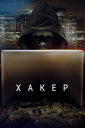 Poster for Хакер