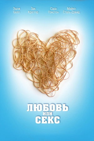 Poster for Любовь или секс