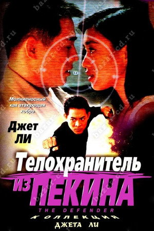 Poster for The Bodyguard from Beijing