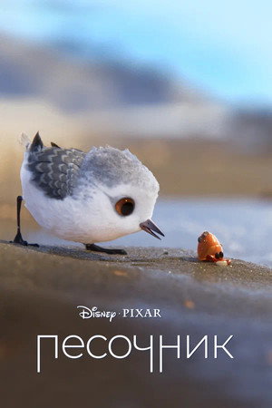 Poster for Песочник