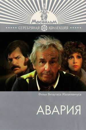 Poster for Авария
