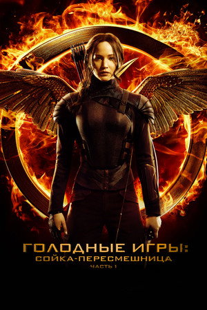 Poster for The Hunger Games: Mockingjay - Part 1
