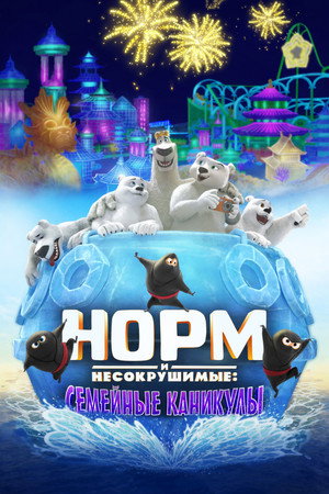 Poster for Норм и несокрушимые: Семейные каникулы