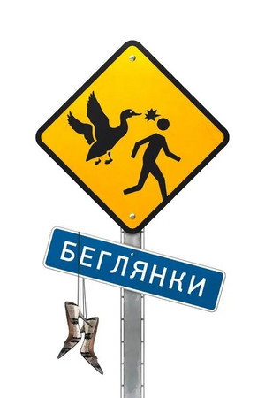 Poster for Беглянки