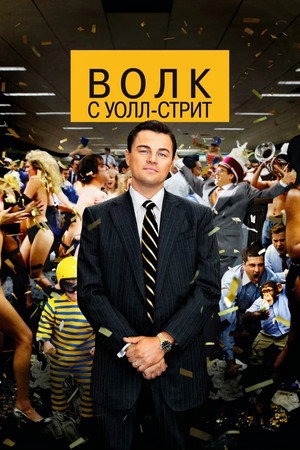 Poster for The Wolf of Wall Street