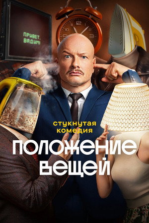 Poster for Положение вещей