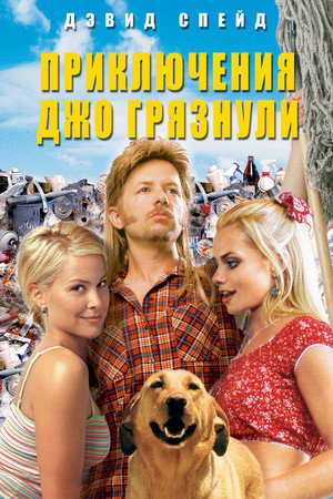Poster for Приключения Джо Грязнули