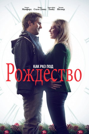 Poster for Как раз под Рождество