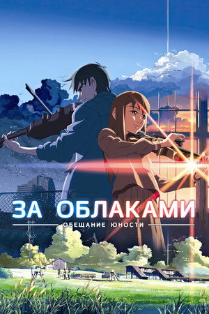 Poster for За облаками