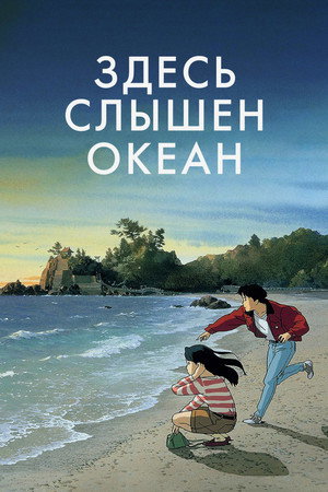 Poster for Здесь слышен океан