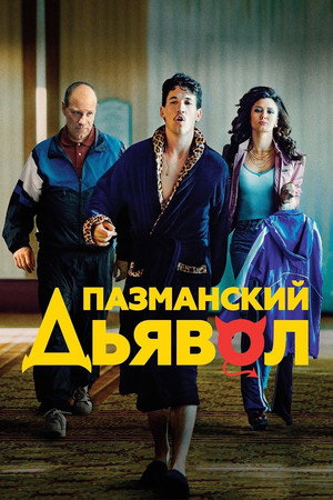 Poster for Пазманский дьявол