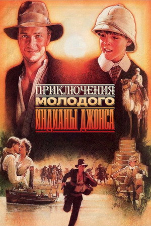 Poster for Приключения молодого Индианы Джонса
