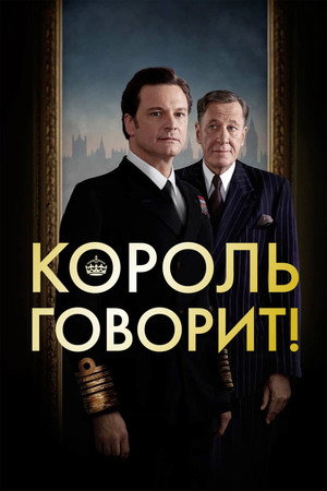 Poster for Король говорит!