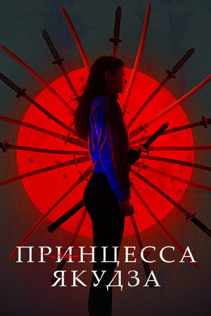 Poster for Yakuza Princess