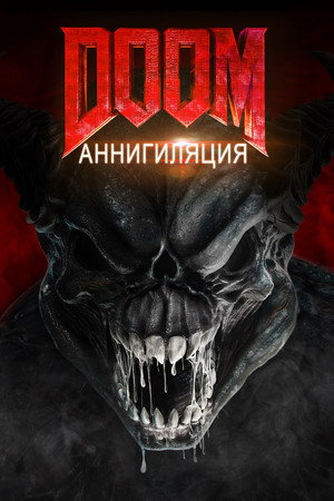 Poster for Doom: Аннигиляция
