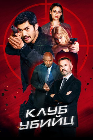 Poster for Assassin Club