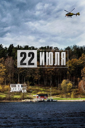 Poster for 22 июля