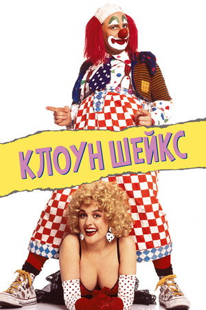 Poster for Клоун Шейкс
