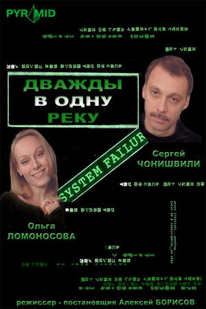 Poster for Дважды в одну реку