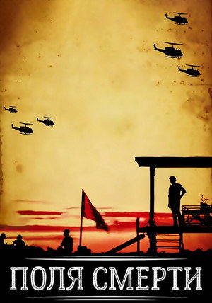 Poster for The Killing Fields