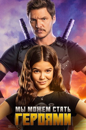 Poster for Мы можем стать героями