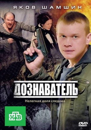 Poster for Дознаватель