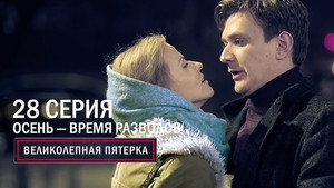 Poster for Осень – время разводов