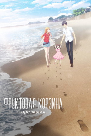 Poster for Корзинка фруктов: Прелюдия