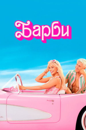 Poster for Барби