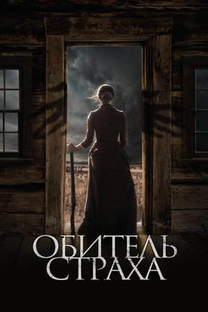 Poster for Обитель страха