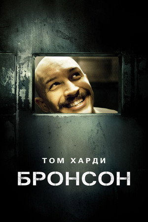 Poster for Бронсон