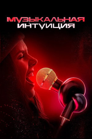 Poster for Музыкальная интуиция