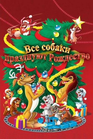 Poster for Все собаки празднуют Рождество