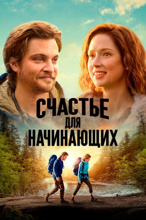 Poster for Happiness for Beginners