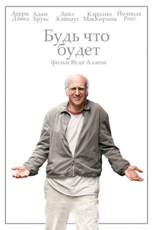 Poster for Будь что будет