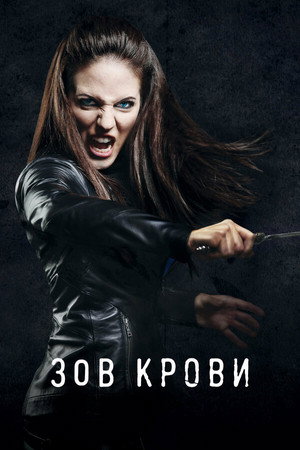 Poster for Зов крови