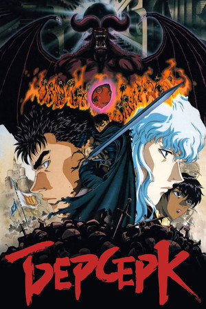 Poster for Берсерк