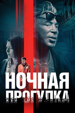 Poster for Ночная прогулка