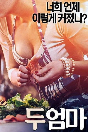 Poster for Две матери