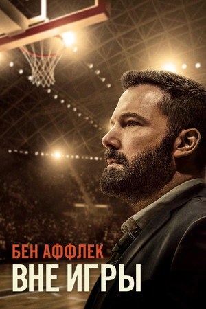 Poster for Вне игры